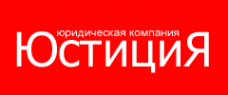 Логотип компании ЮСТИЦИЯ