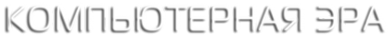 Логотип компании Компьютерная эра