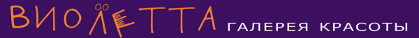 Логотип компании Виолетта