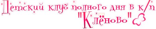 Логотип компании Клёново