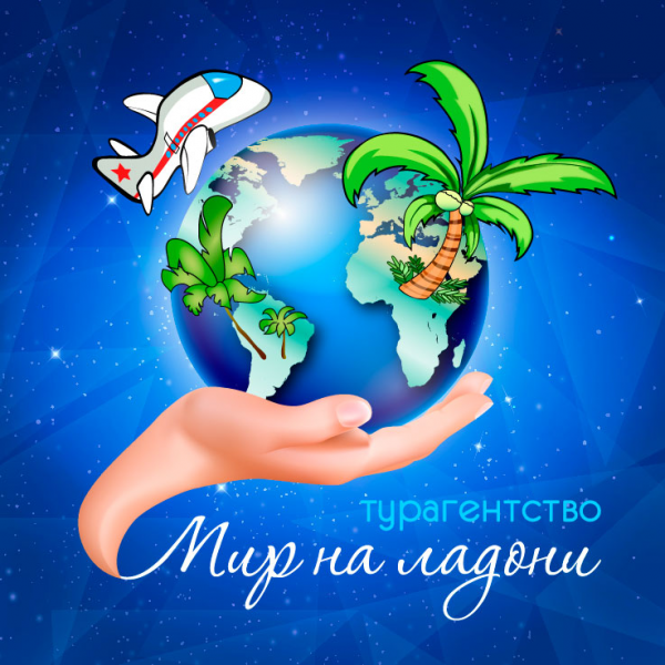 Логотип компании Турагентство "Мир на ладони"