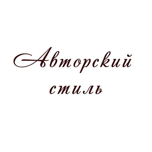 Логотип компании Авторский стиль