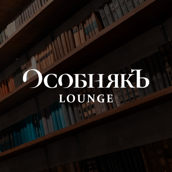 Логотип компании Особнякъ Lounge